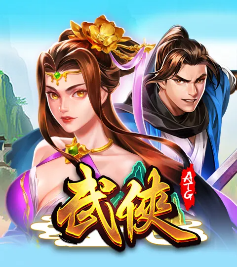 武俠 遊戲試玩