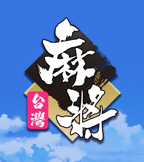 台灣麻將 遊戲試玩
