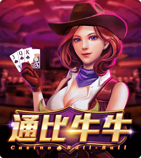 通比牛牛 遊戲試玩