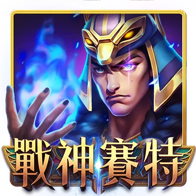 戰神賽特 遊戲試玩